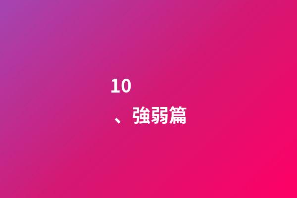 10、強弱篇